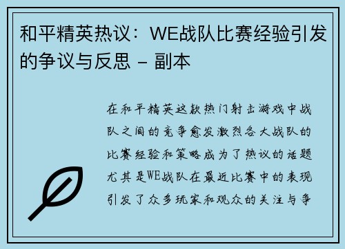 和平精英热议：WE战队比赛经验引发的争议与反思 - 副本