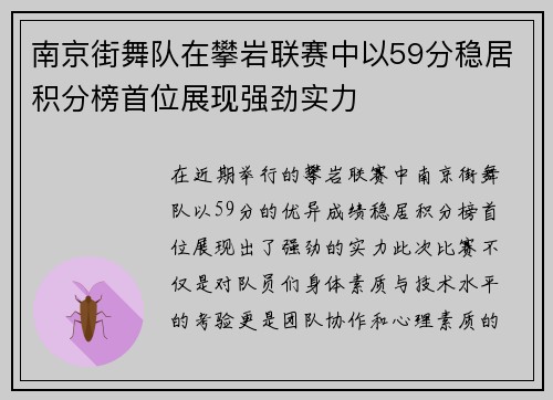南京街舞队在攀岩联赛中以59分稳居积分榜首位展现强劲实力