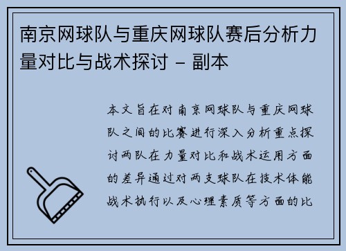 南京网球队与重庆网球队赛后分析力量对比与战术探讨 - 副本