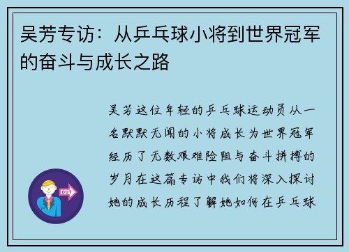 吴芳专访：从乒乓球小将到世界冠军的奋斗与成长之路