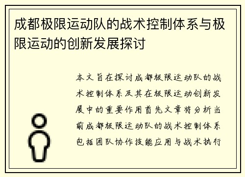 成都极限运动队的战术控制体系与极限运动的创新发展探讨
