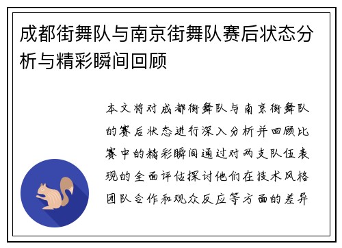 成都街舞队与南京街舞队赛后状态分析与精彩瞬间回顾