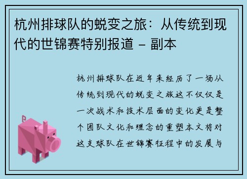 杭州排球队的蜕变之旅：从传统到现代的世锦赛特别报道 - 副本