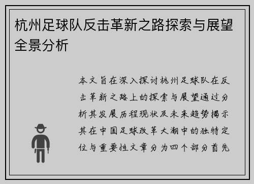 杭州足球队反击革新之路探索与展望全景分析