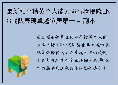 最新和平精英个人能力排行榜揭晓LNG战队表现卓越位居第一 - 副本