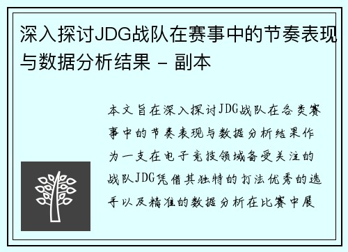 深入探讨JDG战队在赛事中的节奏表现与数据分析结果 - 副本