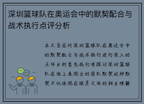 深圳篮球队在奥运会中的默契配合与战术执行点评分析