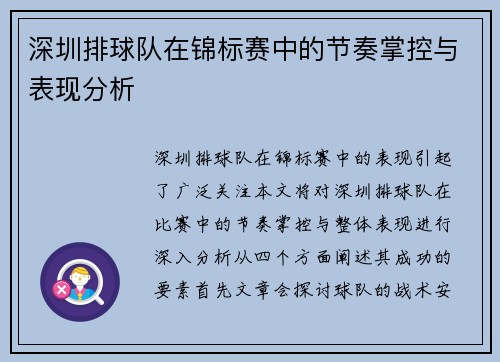 深圳排球队在锦标赛中的节奏掌控与表现分析