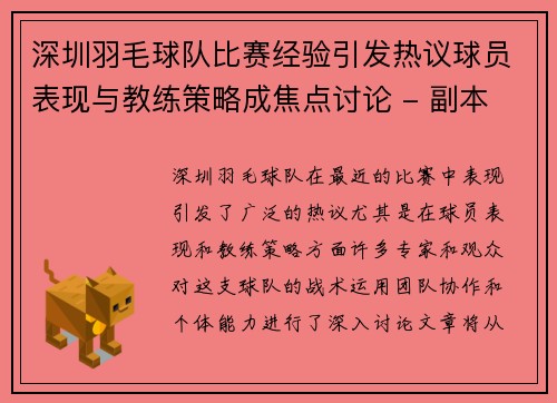 深圳羽毛球队比赛经验引发热议球员表现与教练策略成焦点讨论 - 副本