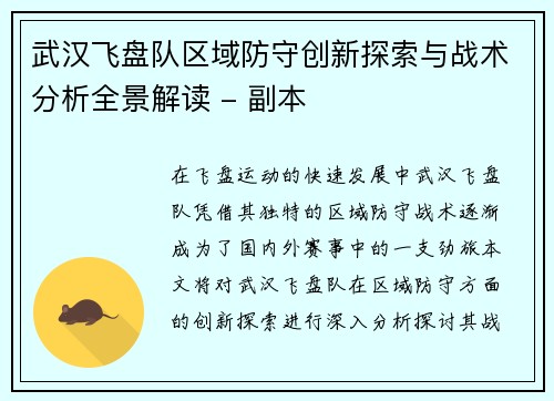 武汉飞盘队区域防守创新探索与战术分析全景解读 - 副本