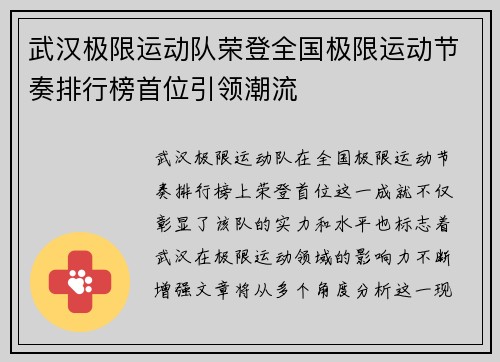 武汉极限运动队荣登全国极限运动节奏排行榜首位引领潮流