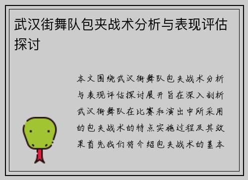 武汉街舞队包夹战术分析与表现评估探讨