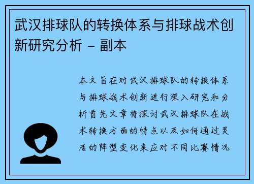 武汉排球队的转换体系与排球战术创新研究分析 - 副本