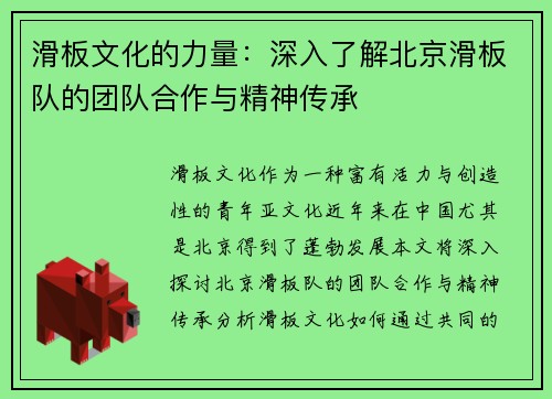 滑板文化的力量：深入了解北京滑板队的团队合作与精神传承