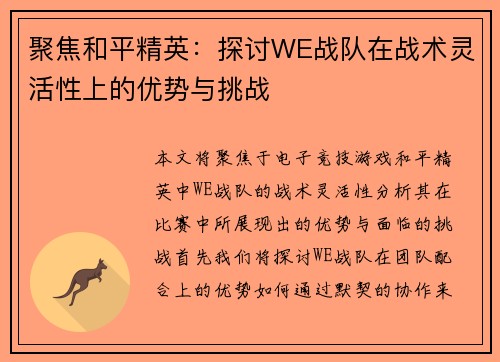 聚焦和平精英：探讨WE战队在战术灵活性上的优势与挑战