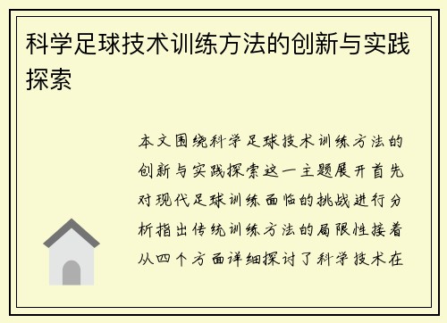 科学足球技术训练方法的创新与实践探索