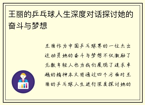 王丽的乒乓球人生深度对话探讨她的奋斗与梦想