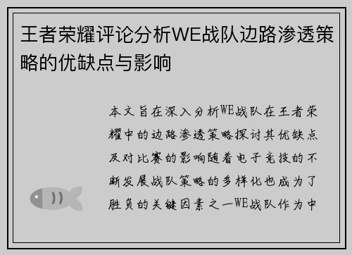 王者荣耀评论分析WE战队边路渗透策略的优缺点与影响