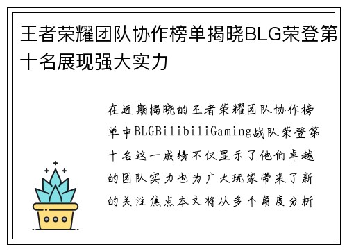 王者荣耀团队协作榜单揭晓BLG荣登第十名展现强大实力