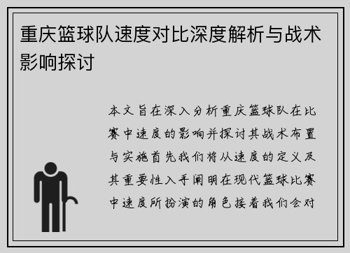 重庆篮球队速度对比深度解析与战术影响探讨