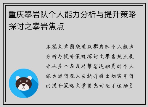 重庆攀岩队个人能力分析与提升策略探讨之攀岩焦点