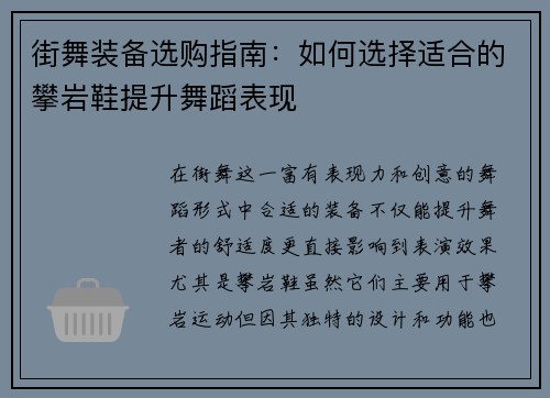 街舞装备选购指南：如何选择适合的攀岩鞋提升舞蹈表现