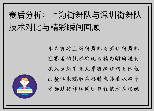 赛后分析：上海街舞队与深圳街舞队技术对比与精彩瞬间回顾