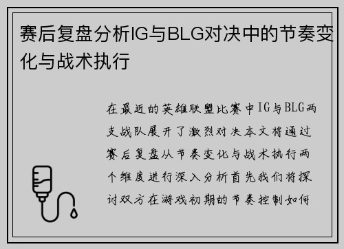 赛后复盘分析IG与BLG对决中的节奏变化与战术执行