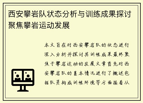西安攀岩队状态分析与训练成果探讨聚焦攀岩运动发展