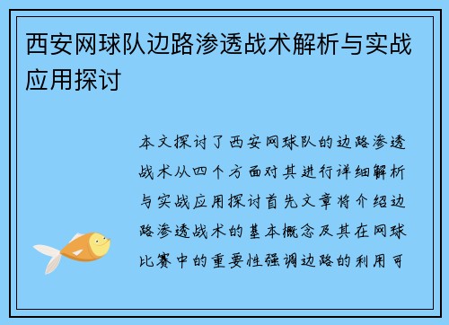 西安网球队边路渗透战术解析与实战应用探讨
