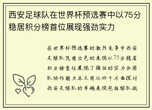 西安足球队在世界杯预选赛中以75分稳居积分榜首位展现强劲实力