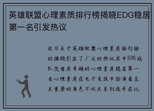 英雄联盟心理素质排行榜揭晓EDG稳居第一名引发热议
