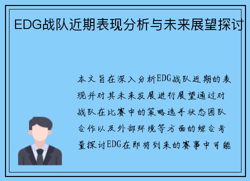 EDG战队近期表现分析与未来展望探讨