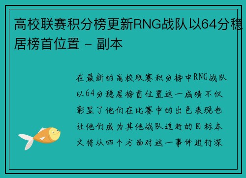 高校联赛积分榜更新RNG战队以64分稳居榜首位置 - 副本