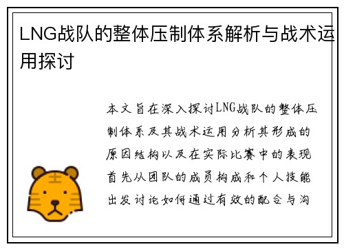 LNG战队的整体压制体系解析与战术运用探讨