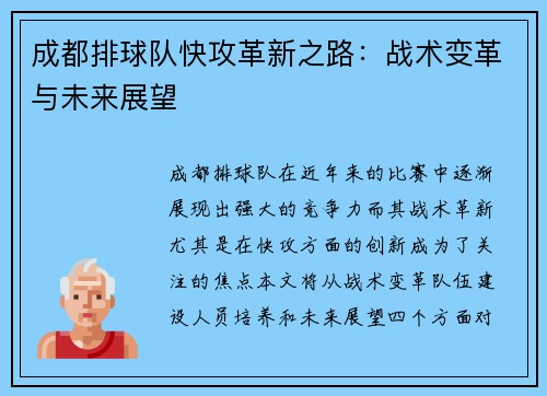 成都排球队快攻革新之路：战术变革与未来展望