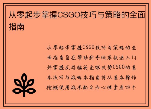 从零起步掌握CSGO技巧与策略的全面指南