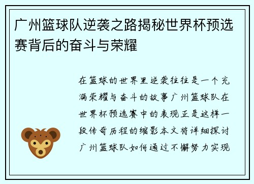 广州篮球队逆袭之路揭秘世界杯预选赛背后的奋斗与荣耀