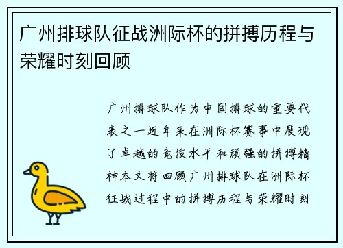 广州排球队征战洲际杯的拼搏历程与荣耀时刻回顾