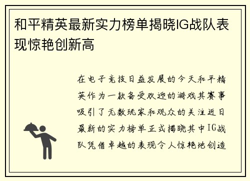 和平精英最新实力榜单揭晓IG战队表现惊艳创新高