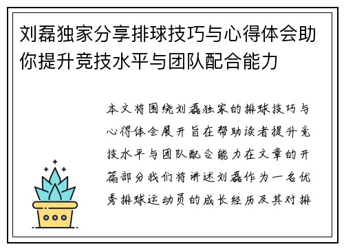 刘磊独家分享排球技巧与心得体会助你提升竞技水平与团队配合能力