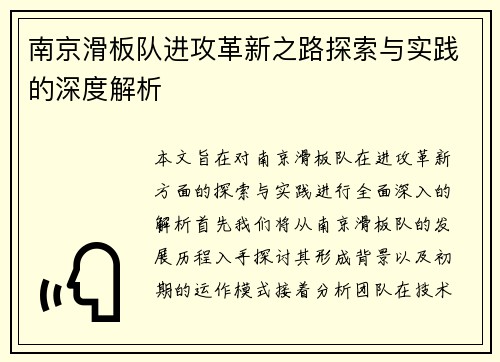 南京滑板队进攻革新之路探索与实践的深度解析