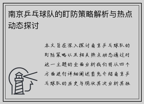 南京乒乓球队的盯防策略解析与热点动态探讨