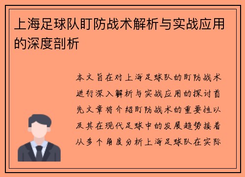 上海足球队盯防战术解析与实战应用的深度剖析