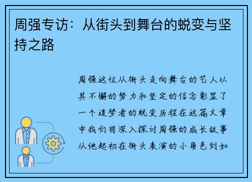 周强专访：从街头到舞台的蜕变与坚持之路