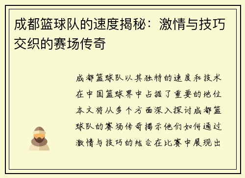 成都篮球队的速度揭秘：激情与技巧交织的赛场传奇