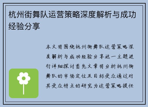 杭州街舞队运营策略深度解析与成功经验分享