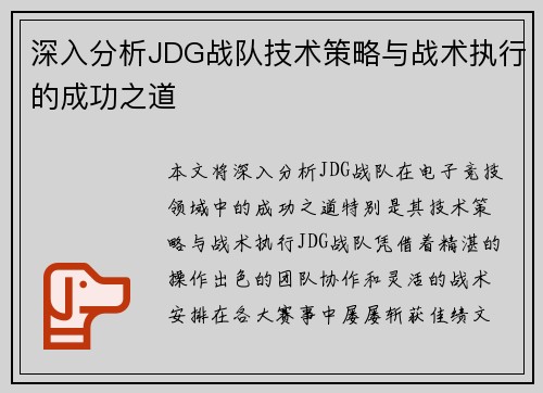 深入分析JDG战队技术策略与战术执行的成功之道