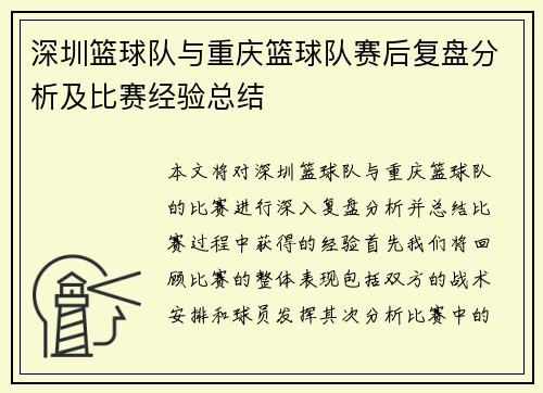 深圳篮球队与重庆篮球队赛后复盘分析及比赛经验总结