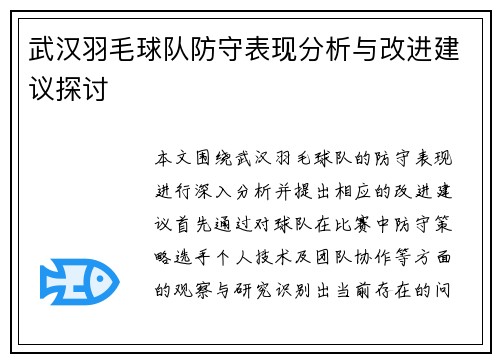 武汉羽毛球队防守表现分析与改进建议探讨